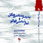 کتاب پدیدارشناسی هگل و تبارشناسی فوکو اثر اونجلینا سمبو نشر گام نو