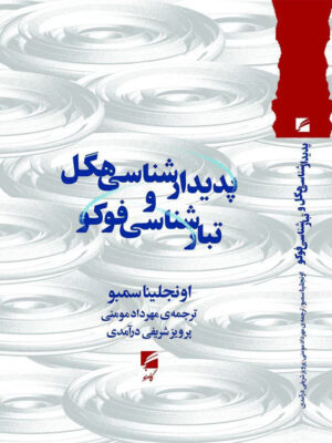 کتاب پدیدارشناسی هگل و تبارشناسی فوکو اثر اونجلینا سمبو نشر گام نو