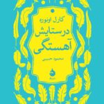 خرید کتاب در ستایش آهستگی اثر کارل انوره نشر ماهی