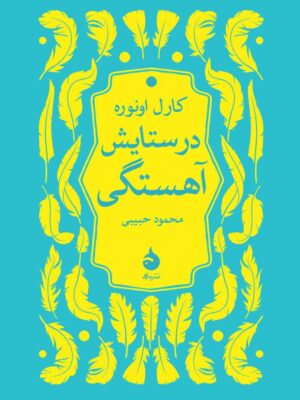 خرید کتاب در ستایش آهستگی اثر کارل انوره نشر ماهی