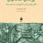 خرید کتاب برآمدن اشکانیان اثر مارک یان اولبریخت نشر ماهی