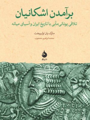 خرید کتاب برآمدن اشکانیان اثر مارک یان اولبریخت نشر ماهی