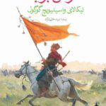 خرید کتاب تاراس بولبا اثر نیکالای واسیلیویچ گوگول نشر ماهی
