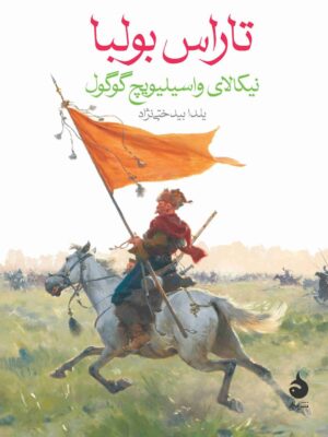 خرید کتاب تاراس بولبا اثر نیکالای واسیلیویچ گوگول نشر ماهی