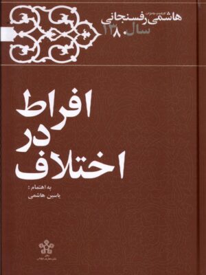 خرید مجله بخارا شماره 161 فروردین و اردیبهشت 1403