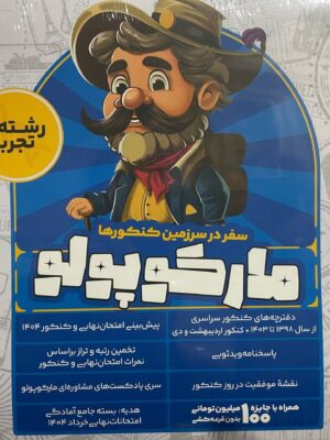 خرید کتاب مارکوپولو (سفر در سرزمین کنکورها) رشته تجربی اثر گروه آموزشی ما