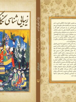 خرید کتاب زیبایی شناسی نگارگری قدیم ایران اثر هادی بابایی فلاح نشر سوره