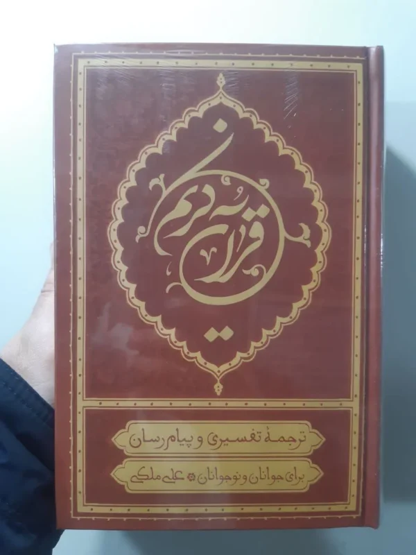 خرید کتاب قرآن کریم ترجمه علی ملکی سایز رقعی - تصویر 3