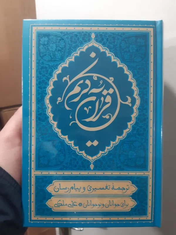 خرید کتاب قرآن کریم ترجمه علی ملکی سایز رقعی - تصویر 2