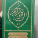 خرید کتاب قرآن کریم ترجمه علی ملکی سایز رقعی