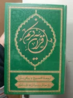 خرید کتاب قرآن کریم ترجمه علی ملکی سایز رقعی