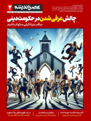 خرید مجله عصر اندیشه شماره 2 آذرماه 1402 (چالش عرفی شدن در حکومت دینی)