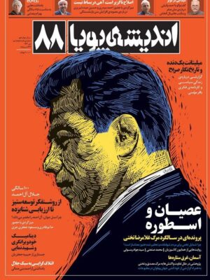خرید مجله اندیشه پویا شماره 88 (عصیان و اسطوره) دی ماه 1402