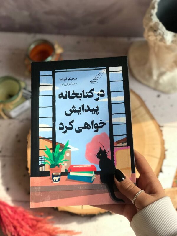 خرید کتاب در کتابخانه پیدایش خواهی کرد اثر میچیکو آنویاما نشر کوله پشتی - تصویر 4