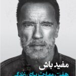 خرید کتاب مفید باش (هفت مهارت برای زندگی) اثر آرنولد شوارتزنگر نشر کوله پشتی