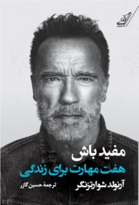 خرید کتاب مفید باش (هفت مهارت برای زندگی) اثر آرنولد شوارتزنگر نشر کوله پشتی