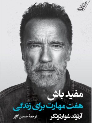 خرید کتاب مفید باش (هفت مهارت برای زندگی) اثر آرنولد شوارتزنگر نشر کوله پشتی