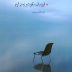 خرید کتاب فرزندان سکوت و زمان آرام اثر ایان مک کروری نشر بهجت