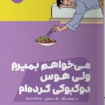 خرید کتاب می خواهم بمیرم ولی هوس دوکبوکی کرده ام اثر بک سه هی نشر مون