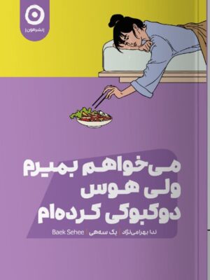 خرید کتاب می خواهم بمیرم ولی هوس دوکبوکی کرده ام اثر بک سه هی نشر مون