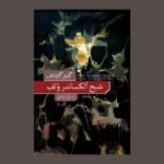 خرید کتاب شبح آلکساندر ولف اثر گایتو گازدانف نشر نو
