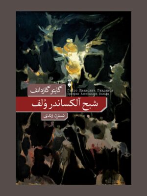 خرید کتاب شبح آلکساندر ولف اثر گایتو گازدانف نشر نو
