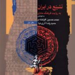 خرید کتاب تشیع در ایران به روایت فرهنگ مادی اثر محمدحسین افراخته و حمیدرضا آذری نیا