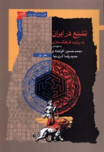 خرید کتاب تشیع در ایران به روایت فرهنگ مادی اثر محمدحسین افراخته و حمیدرضا آذری نیا
