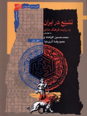 خرید کتاب تشیع در ایران به روایت فرهنگ مادی اثر محمدحسین افراخته و حمیدرضا آذری نیا