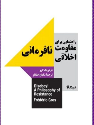خرید کتاب راهنمایی برای مقاومت اخلاقی (نافرمانی) اثر فردریک گرو نشر نیماژ