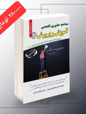 خرید کتاب مصاحبه حضوری تخصصی آموزش و پرورش سازمان سنجش