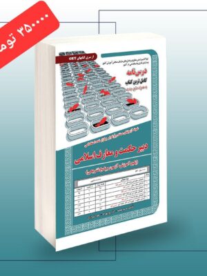 خرید کتاب آزمون استخدامی دبیر حکمت و معارف اسلامی (آموزش آزمون و پاسخ)
