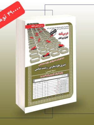 خرید کتاب آزمون استخدامی دبیری علوم تجربی زیست شناسی