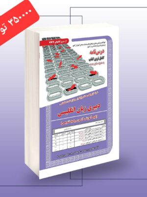 خرید کتاب آزمون استخدامی دبیری زبان انگلیسی (آموزش آزمون و پاسخ)