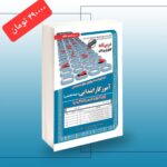 خرید کتاب آزمون استخدامی آموزگار ابتدایی حیطه تخصصی