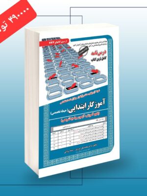 خرید کتاب آزمون استخدامی آموزگار ابتدایی حیطه تخصصی