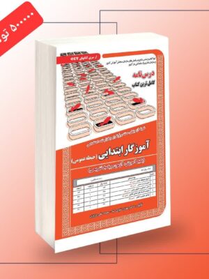 خرید کتاب آزمون استخدامی آموزگار ابتدایی حیطه عمومی