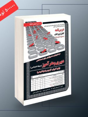 خرید کتاب آزمون استخدامی دبیری و هنرآموز حیطه اختصاصی
