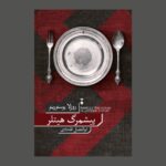 خرید کتاب پشمرگ هیتلر اثر روزلا پوستورینو نشر نو