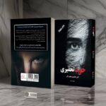 خرید کتاب خودتحقیری (آتش تحقیر و رهایی از آن) اثر شهرام رنجبر نشر آذرمه