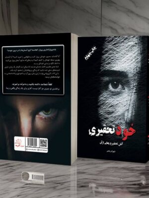 خرید کتاب خودتحقیری (آتش تحقیر و رهایی از آن) اثر شهرام رنجبر نشر آذرمه