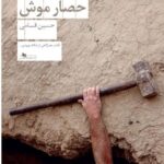 خرید کتاب حصار موش اثر حسین قسامی نشر چشمه