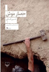 خرید کتاب حصار موش اثر حسین قسامی نشر چشمه