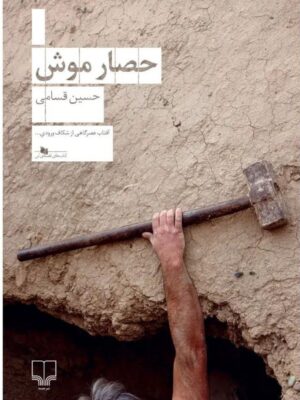 خرید کتاب حصار موش اثر حسین قسامی نشر چشمه
