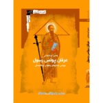 خرید کتاب عرفان پولس رسول (بررسی بسترهای یهودی و هلنیستی) نشر نگاه معاصر