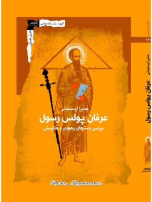خرید کتاب عرفان پولس رسول (بررسی بسترهای یهودی و هلنیستی) نشر نگاه معاصر