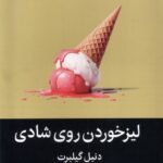 خرید کتاب لیزخوردن روی شادی اثر دنیل گیلبرت نشر میلکان