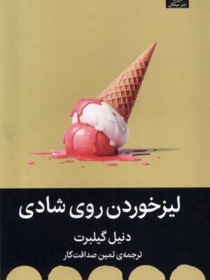 خرید کتاب لیزخوردن روی شادی اثر دنیل گیلبرت نشر میلکان