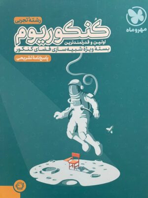 خرید کتاب پاسخ بسته شبیه ساز کنکور کنکوریوم رشته تجربی جلد دوم نشر مهروماه