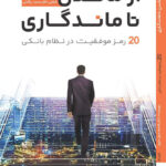 خرید کتاب از ماندن تا ماندگاری (20 رمز موفقیت در نظام بانکی) اثر دکتر قاسم سیل سپور